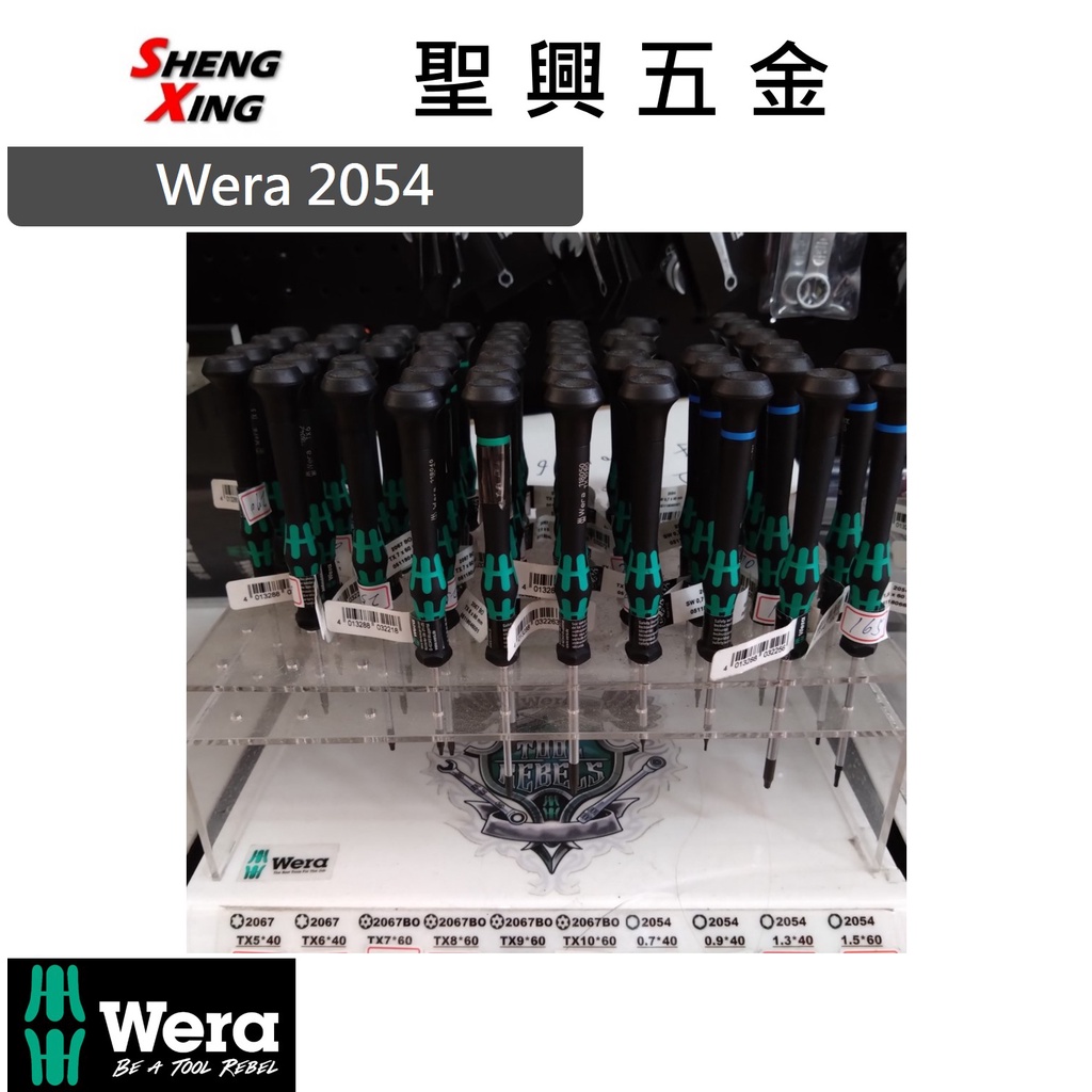 [聖興五金] 德國 WERA 電子六角小起子 2054 公制 開發票