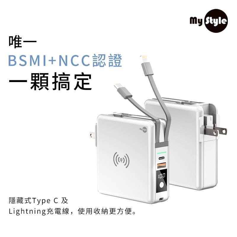 【Mystyle WPB01超級充電】無線行動電源10000mAh 自帶線 充電器 PD+QC插頭 BSMI NCC雙認