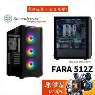 SilverStone銀欣 FARA 512Z ATX/CPU高16.2/玻璃透側/機殼/原價屋(FA512Z-BG)