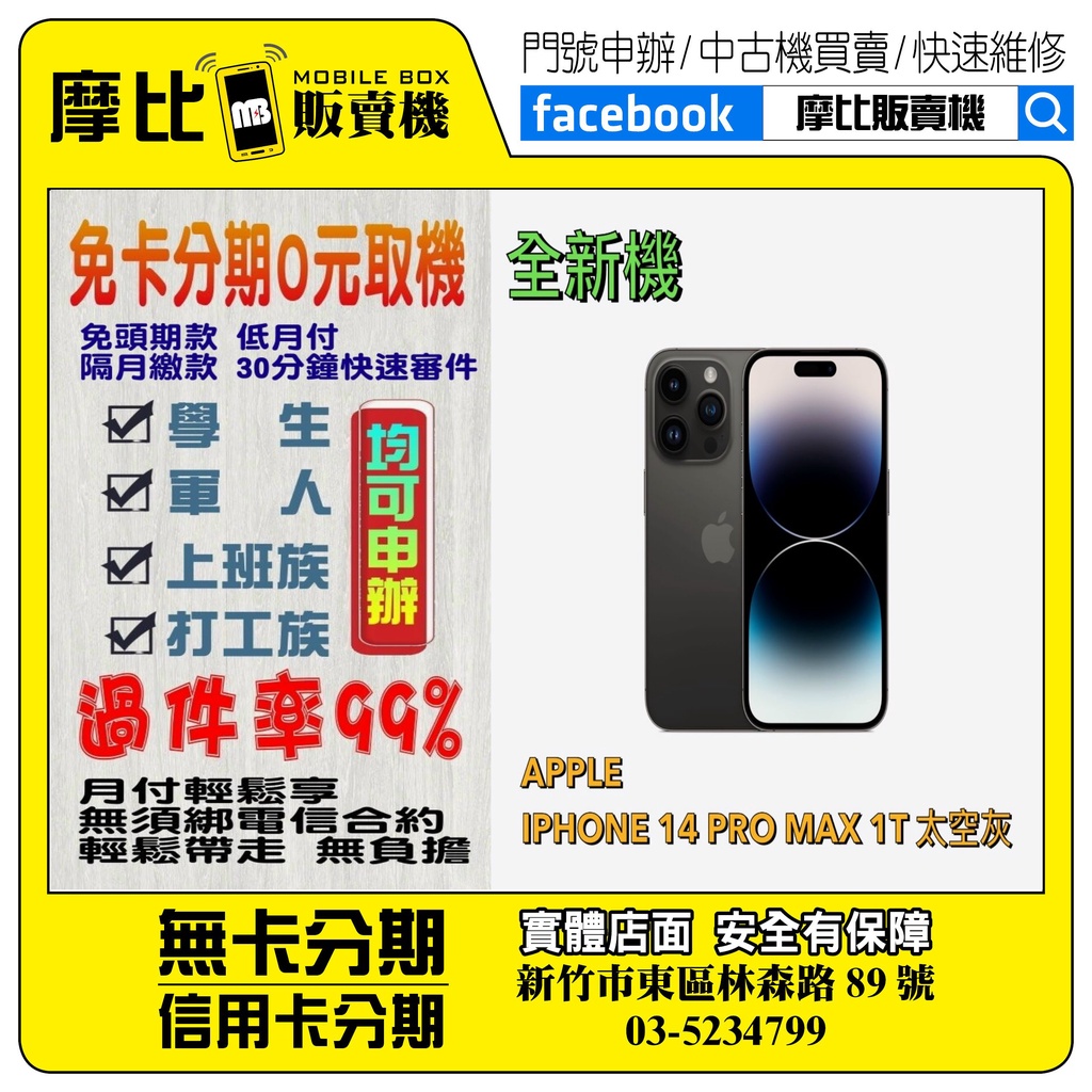 &lt;新機&gt;Apple iPhone14PROMAX 1T太空灰 (新竹實體店面)刷卡分期/無卡分期/舊機貼換/攜碼/續約