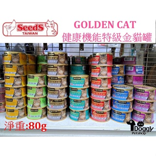 {Doggy荳奇}Seeds 惜時 健康機能特級金貓罐 GOLDEN CAT 超取限一箱 小金罐 貓罐頭 白肉罐 貓罐