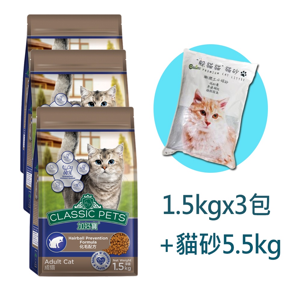 【Classic Pets 】加好寶化毛配方乾貓糧超值組｜貓糧1.5kgx3+貓砂5.5kgx1｜Holdmego