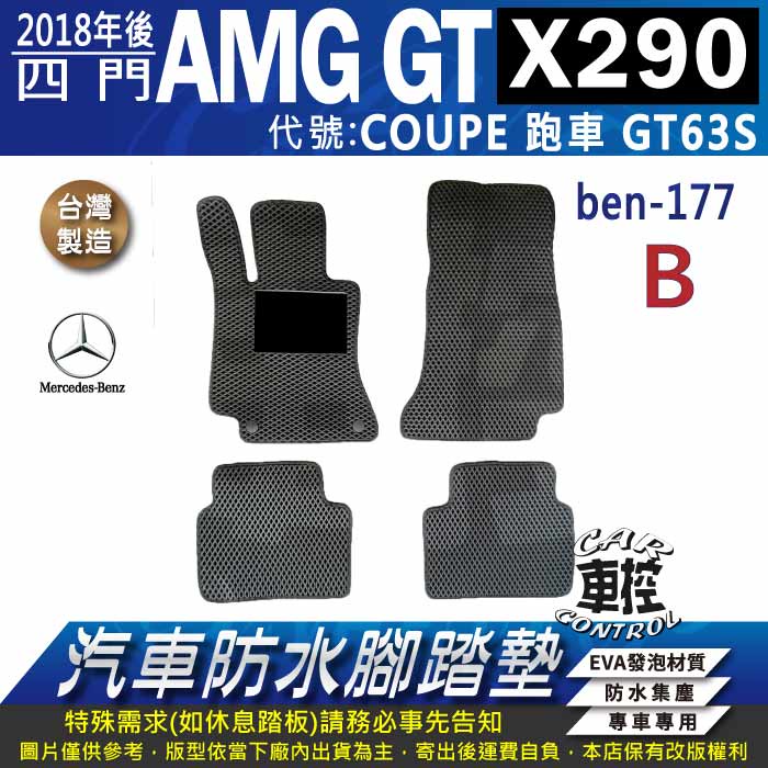 18年後 X290 四門 AMG GT版 COUPE 跑車 GT63S 賓士 汽車防水腳踏墊地墊蜂巢海馬卡固全包圍