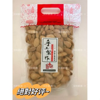 ★招妹嚴選★年貨大街 頂級原味杏仁果300g