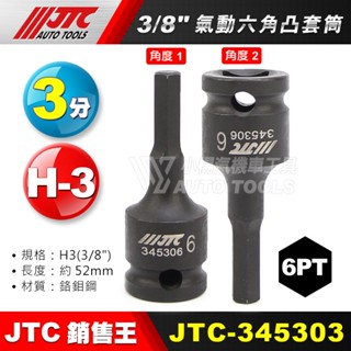 【小楊汽車工具】JTC 氣動六角凸套筒 3分 三分 3/8 六角 氣動 凸套筒 H3 H7 3453系列