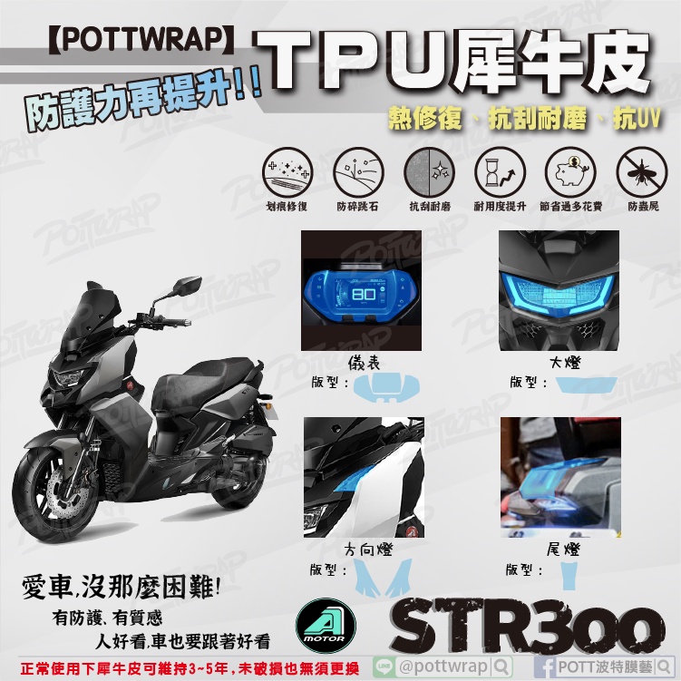 【POTTWRAP】Aeon STR300 儀表 大燈 方向燈 尾燈 犀牛皮TPU保護膜/保護貼