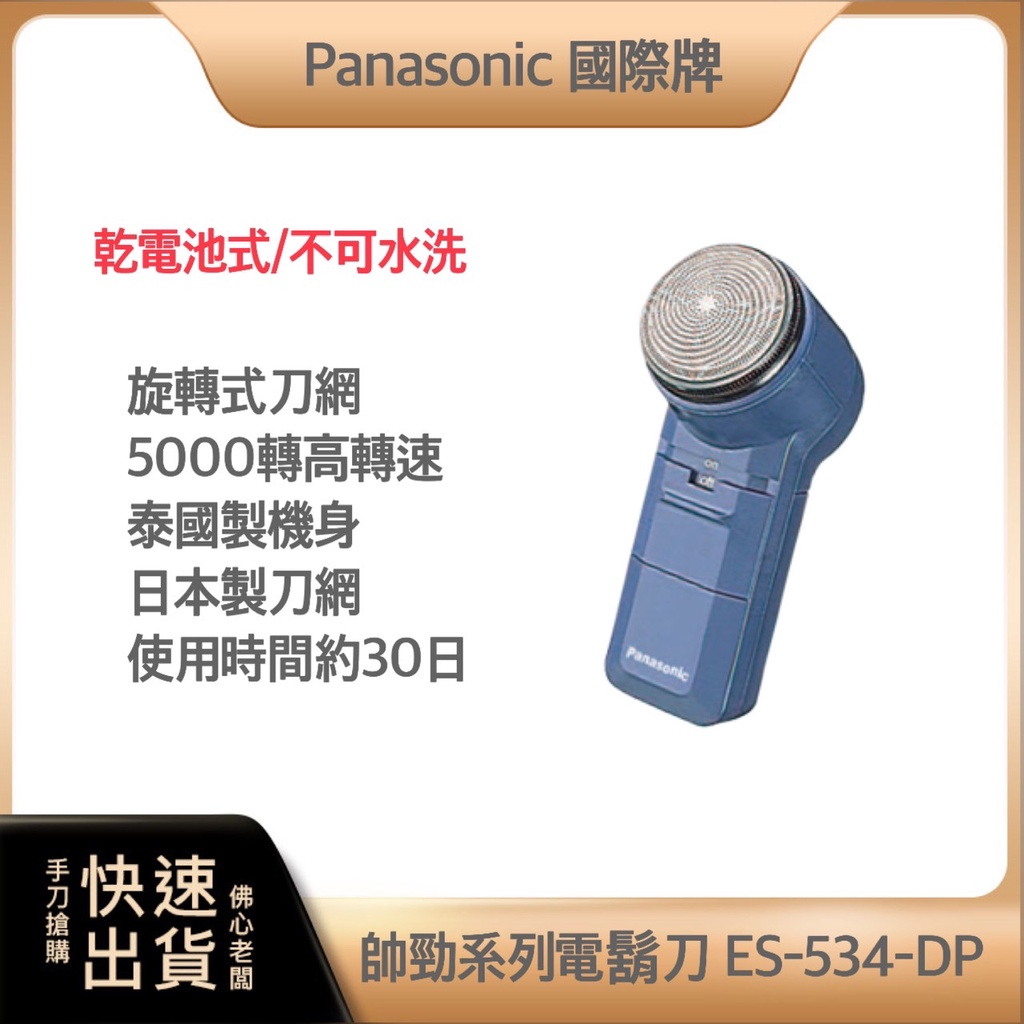 ~免運 快速出貨 附發票 原廠保固~Panasonic 國際牌 電池式 電鬍刀 ES-534 使用3號電池