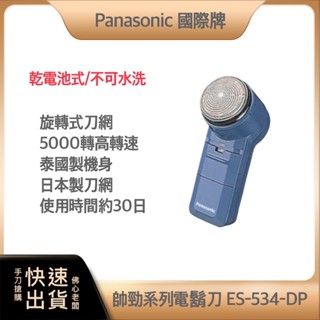 ~免運 快速出貨 附發票 原廠保固~Panasonic 國際牌 電池式 電鬍刀 ES-534 使用3號電池