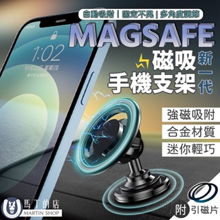 【馬丁】Magsafe 手機架 磁吸式手機架 車用 IPHONE Mag safe 手機支架 磁吸 手機 支架 配件