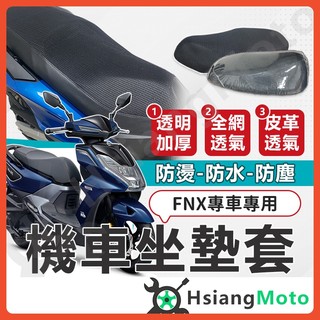 【翔好機車】FNX 坐墊套機車 坐墊套 機車坐墊 機車座墊套 機車椅套 機車椅套 機車座墊 防水坐墊套 SYM