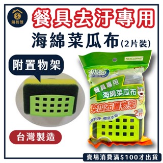 【銅板價生活百貨】舞水痕 海綿菜瓜布 2片裝 附菜瓜布置物架 <快速出貨> 餐具去汙 臺灣製造 洗碗海綿 百潔布 洗鍋刷