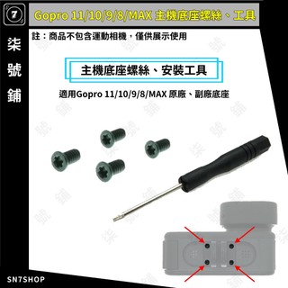 [台灣現貨]Gopro 11/10/9/8/MAX 主機底座 螺絲 更換 備用 磁吸 原廠底座 螺絲孔 螺絲起子