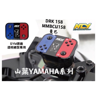 【公道的店】NCY S遊戲機油缸蓋DRG158/曼巴MMBCU158/YAMAHA山葉系列
