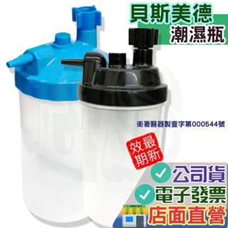 貝斯美德 氧氣機潮溼瓶 潮濕杯 製氧機潮濕瓶 氧氣製造機潮濕瓶 台灣製造 400CC