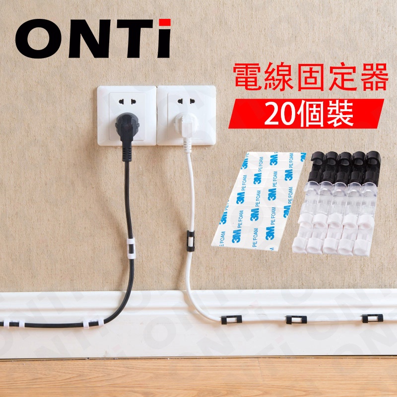 ONTi 固線夾扣黏式電線扣槽固定網路線數據線收納扣理線器免打孔電源線固定器