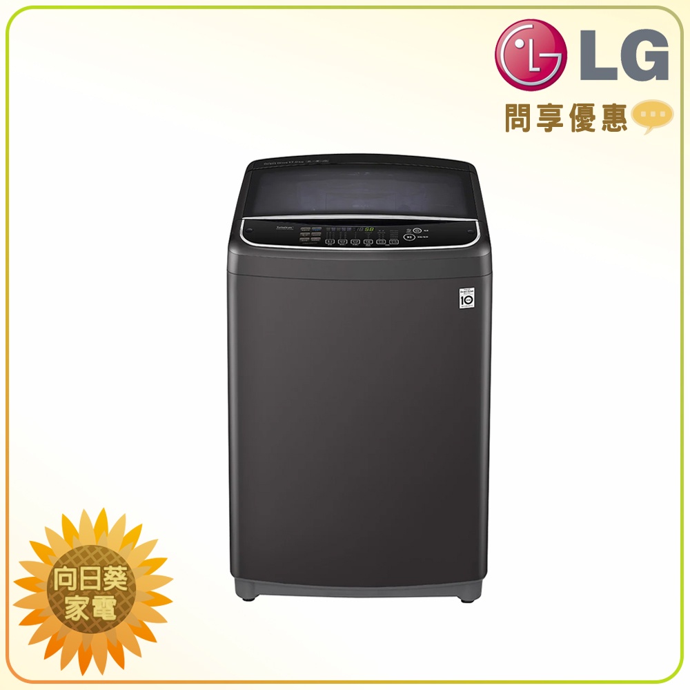 【向日葵】LG 直立洗衣機 WT-D170MSG另售 WT-D159MG WT-SD159HVG (詢問享優惠)