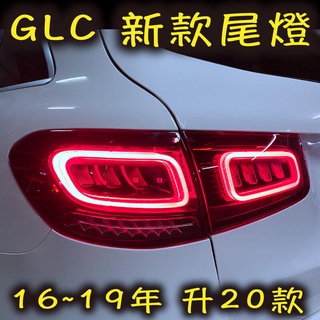 完工價 BENZ 賓士 舊款改新款 小改款 GLC X253 尾燈 頭燈 GLC250 GLC300 GLC43