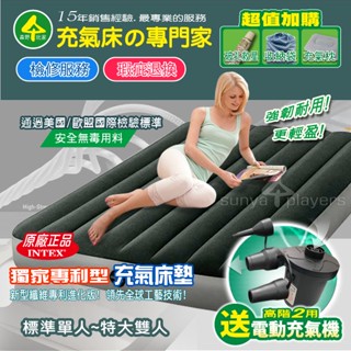 原廠正品【美國 INTEX 新型專利 充氣床 ★附電動充氣機 】檢修服務(森野玩家) 露營 睡墊 看護 充氣墊