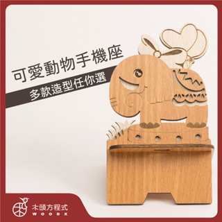 【免費刻字 現貨不用等】動物造型手機座 店到店 蝦幣回饋 木雕 生日禮物 男友生日禮物 房間裝飾 手機座 客製化 情人節