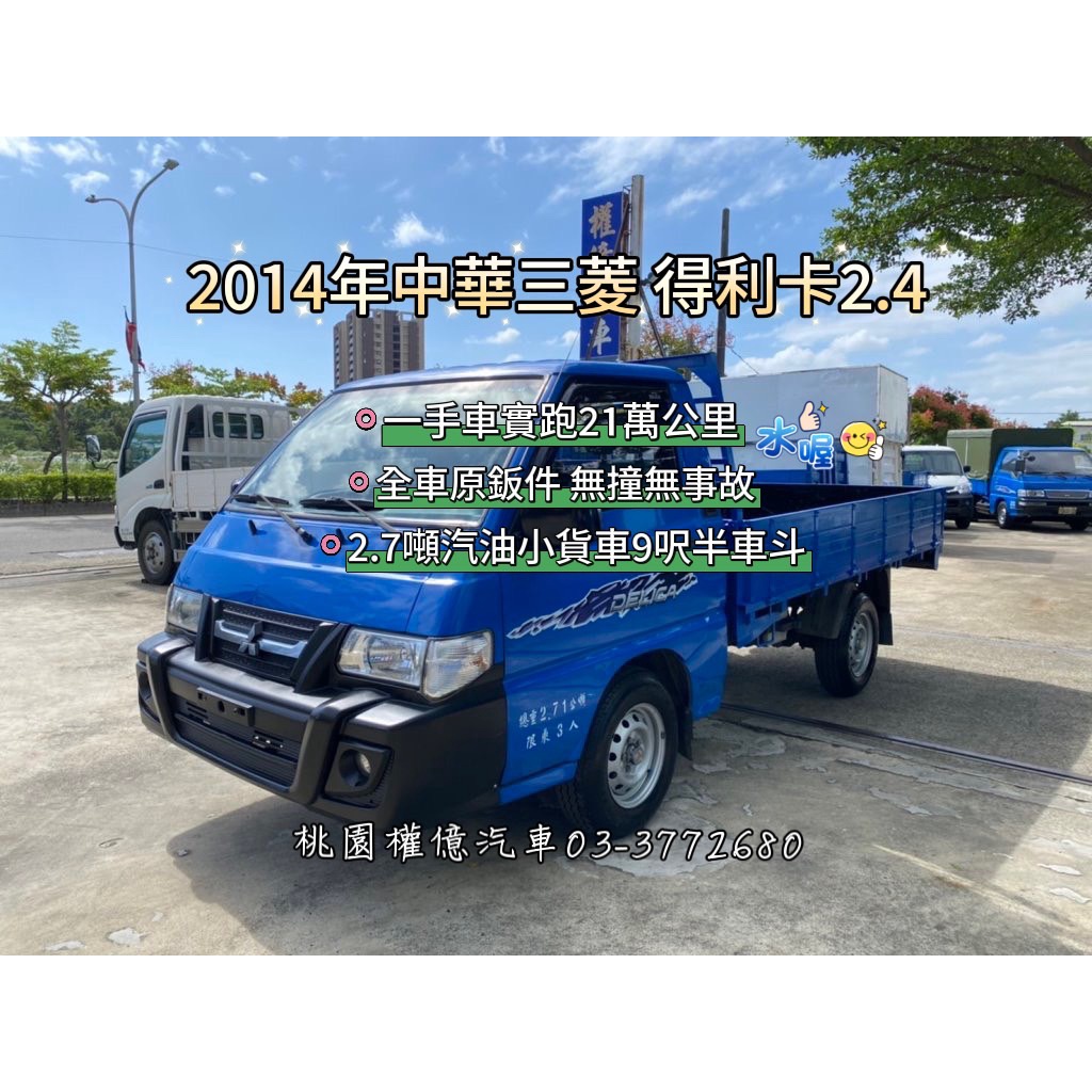 2014年 加寬車斗 一手車 實跑21萬公里 三菱 得利卡2.4 DELICA 2.7噸 二噸半貨車 9呎半 中古小貨車