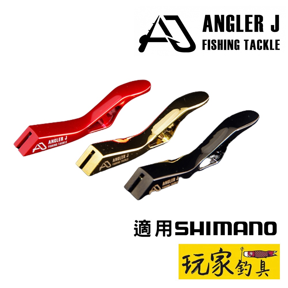 ｜玩家釣具｜ANGLER J (AJ) 手煞車捲線器拉柄❗適用SHIMANO❗