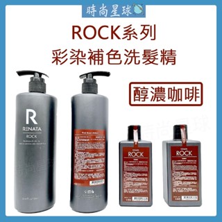 🌏時尚星球🌏現貨秒出正貨🚀 RENATA 洗髮精 彩染補色劑 矯色洗髮精 補色洗髮精 護色洗髮精 醇濃咖啡