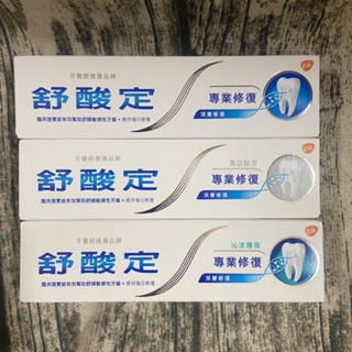 ［電子發票］舒酸定 專業修復抗敏牙膏100g (原味/美白/沁涼薄荷）