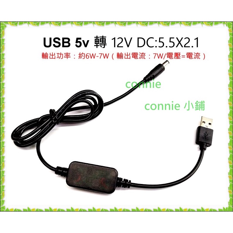 USB 5v轉12V DC 5.5X2.1 USB升壓 公連接器 7w cccccccccccccccc