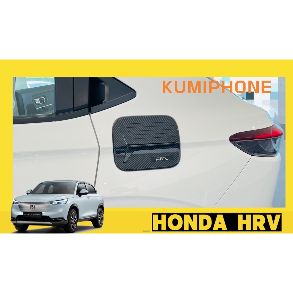 現貨 HONDA HRV 22-23年 碳纖 卡夢 油箱蓋 飾板 黏貼式 ABS 貼片