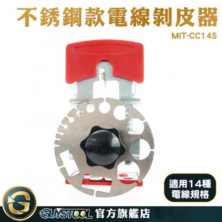 GUYSTOOL電線剝線機 電線剝離器 電線剝皮器 電纜剝皮器 超省力 剝線工具 MIT-CC14S 剝皮刀 電線剝離器