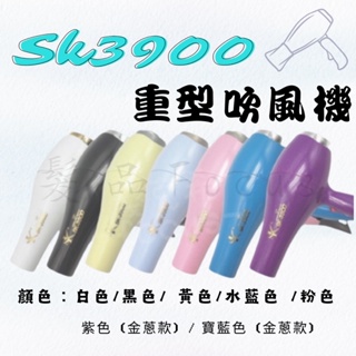吹風機 SK-3900 重型吹風機 1500w 台灣製 美髮沙龍 美髮電器