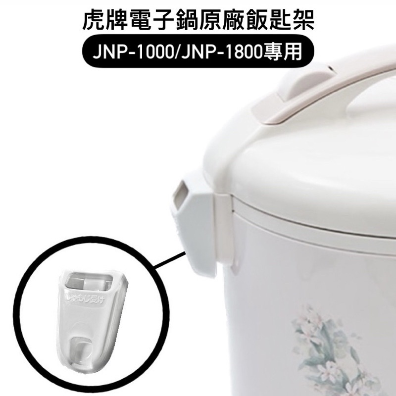 【零件】虎牌TIGER JNP-1000/JNP-1800電子鍋專用原廠飯匙架