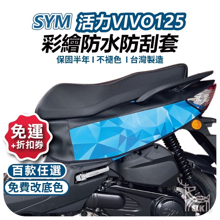 【ELK】活力 125 機車保護套 機車罩 sym 防刮車套  機車防刮套  機車車套 車套 VIVO