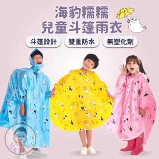 兒童雨衣-糯糯海豹聯名款 皮爾卡登 斗篷式 小孩雨衣 聯名雨衣 卡通雨衣 一件式雨衣 大空間 連身雨衣