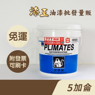 【漆王】金絲猴P-777粉狀抗水壓矽酸質水泥塗料 白色＜5加侖裝＞