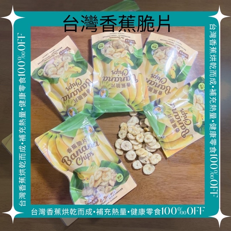 《Diana究勢愛玩媄🇹🇼》🍌香蕉研究所🇹🇼台灣🍌香蕉脆片餅乾80g/包  香焦脆片 黃金香蕉脆片 香蕉乾 香蕉片 果乾