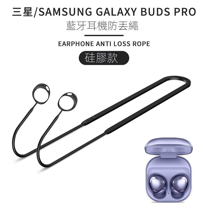 適用於三星Galaxy Buds Pro防丟繩全包防摔三星budspro耳機保護套