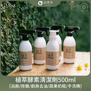 現貨🔥雲林土庫農會【歐美淨】植萃酵素清潔劑500ML 浴厠 水垢 除黴 手洗 蔬果清潔 洗奶瓶 洗碗精