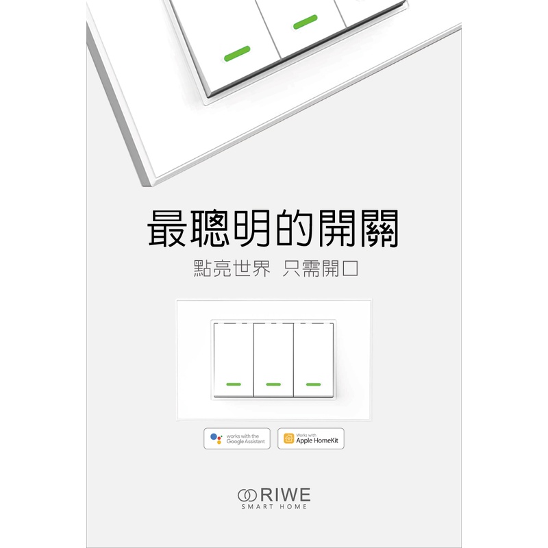 Apple HomeKit RIWE Smart 智慧開關(單火版本,需搭配網關)