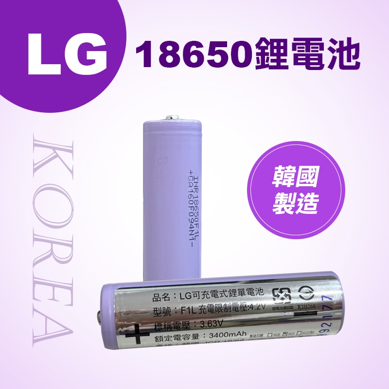 【我是板橋人】韓國LG 18650 鋰電池 3400mAh 凸面 F1L 頭燈手電筒電池