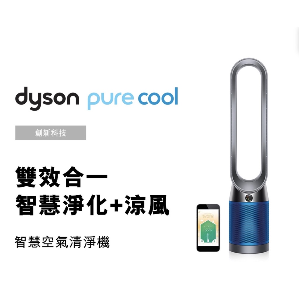 Dyson戴森 TP04二合一涼風扇智慧空氣清淨機 Pure Cool 福利品