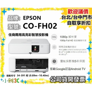 現貨 開發票 EPSON CO-FH02 1080P 投影機 Android TV COFH02 不支援吊掛 小雅3c