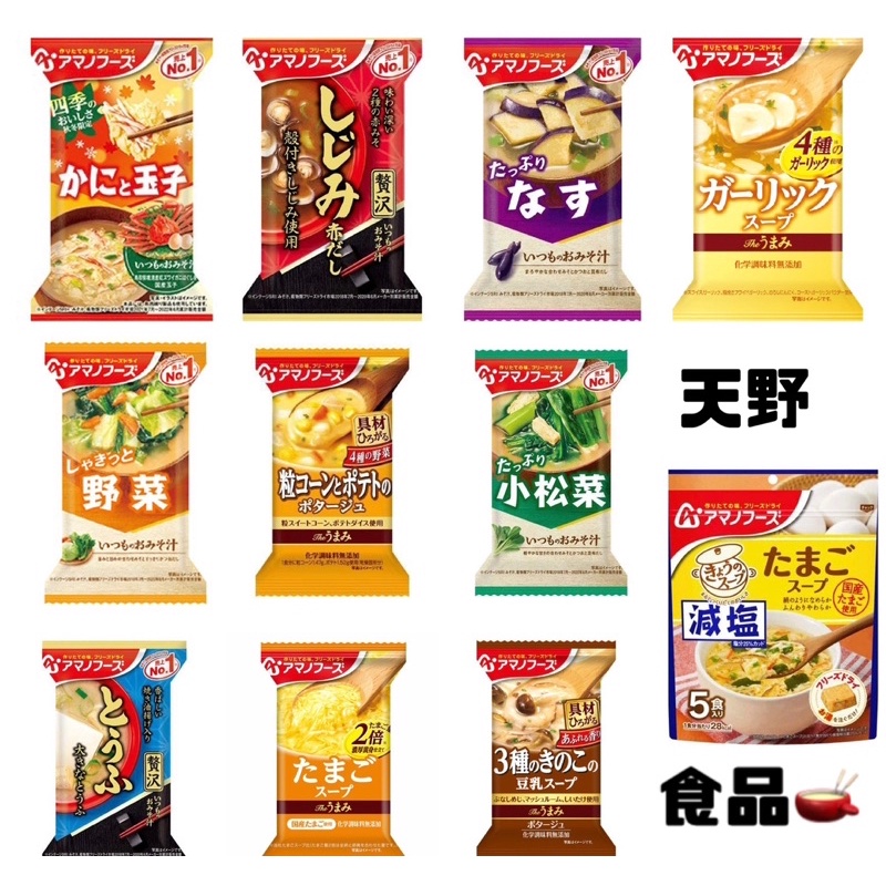 ⚡️關注禮🔥《現貨》日本🇯🇵天野食品AMANO湯系列 玉米濃湯 蛋花湯 味噌湯 減鹽 豆腐 即食沖泡 方便旅行 登山露營