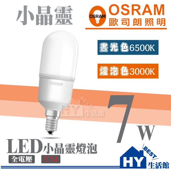 含稅 OSRAM 歐司朗 7W LED燈泡 小晶靈 省電燈泡 E14頭 全電壓100-240V 白光 黃光 自然光