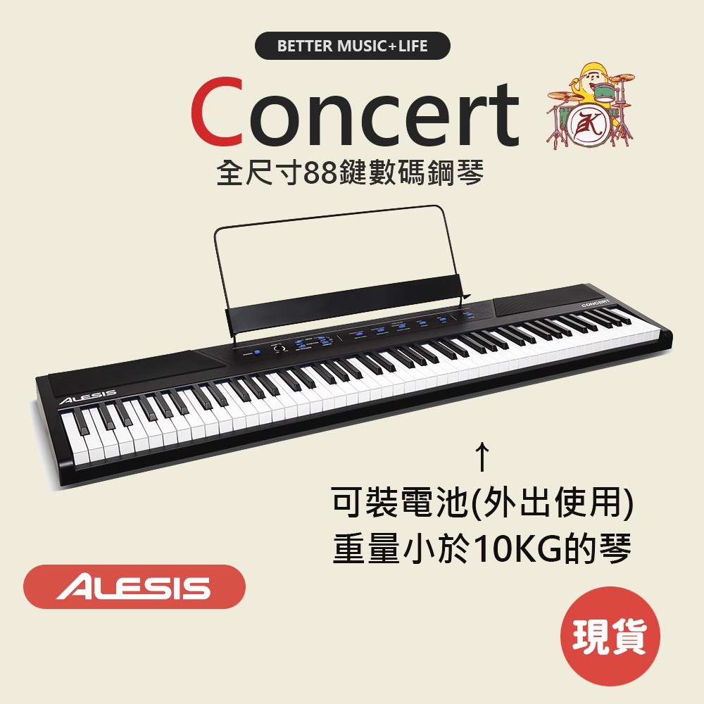 【凱旋樂器】ALESIS Concert 電鋼琴 88鍵 數位電鋼琴 數位鋼琴 電子鋼琴 88鍵 電子琴 88鍵
