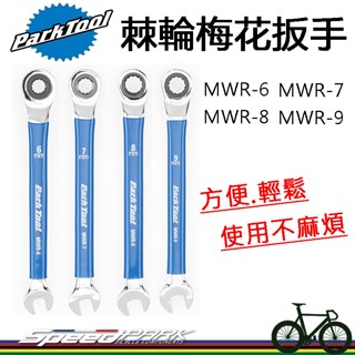 【速度公園】Park Tool 棘輪梅花扳手 MWR-6/7/8/9，開口扳手 公制 堅固耐用材質，自行車 維修工具