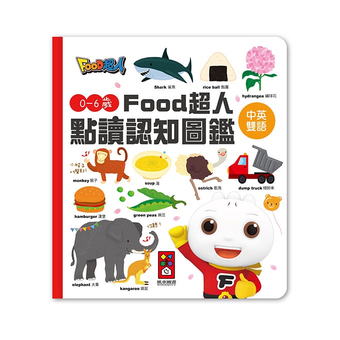 【傑比兒童圖書】風車 0-6歲Food超人點讀認知圖鑑*新版* (書+點讀筆 )✨贈香氛包