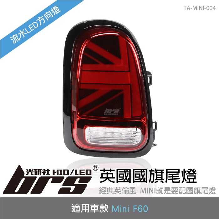 【brs光研社】TA-MINI-004 Mini F60 國旗 尾燈 紅殼款 迷你寶馬 Mini Cooper S