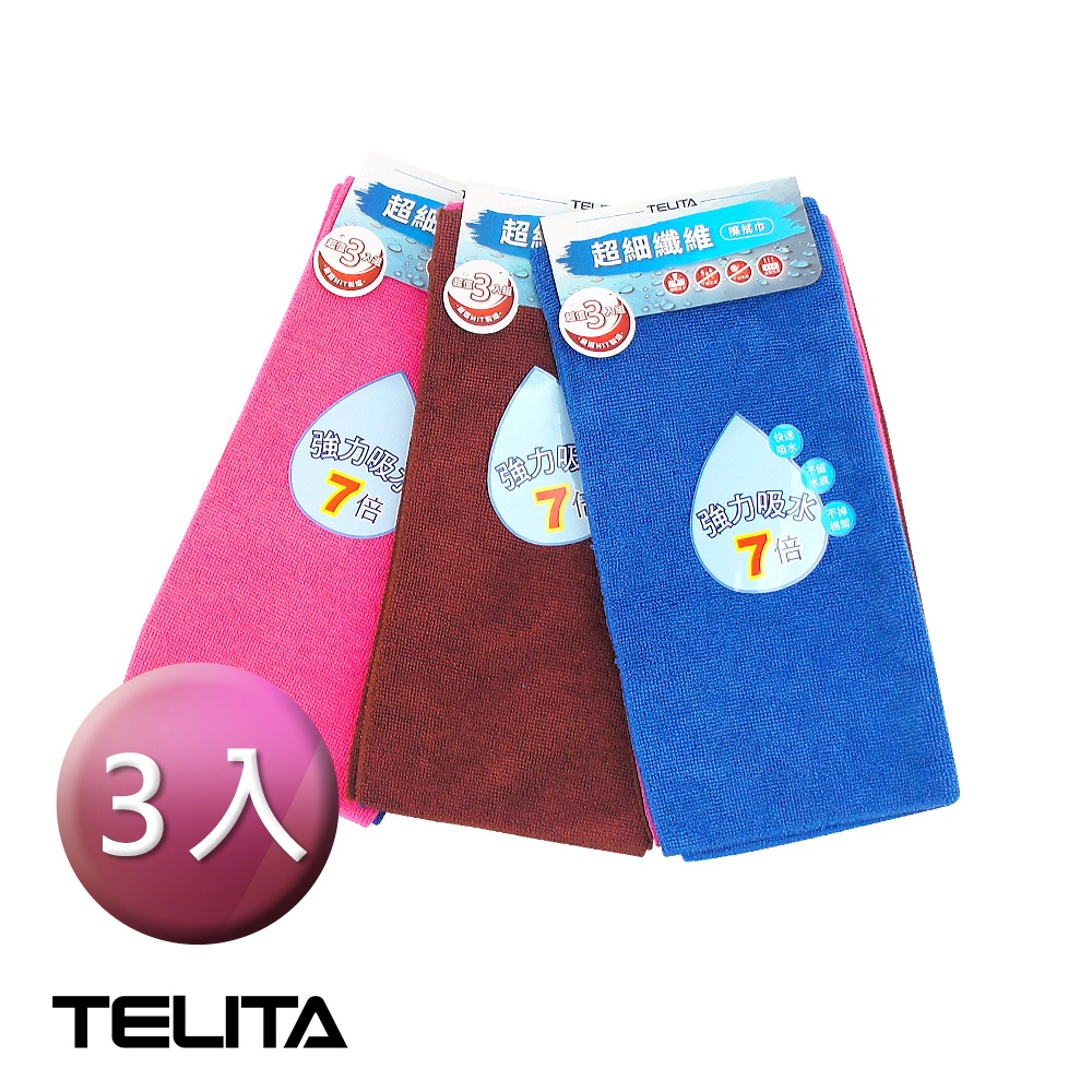 【TELITA】MIT超細纖維7倍吸水擦拭巾 擦手巾 抹布 (1卡3條組) TA9607