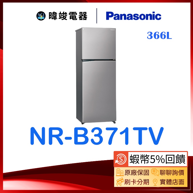 【暐竣電器】Panasonic國際牌 NR-B371TV 雙門電冰箱 NRB371TV 台灣製 變頻冰箱